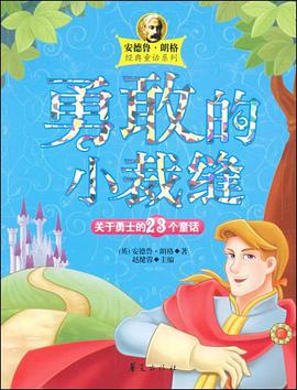 勇敢的小裁缝/安德鲁.郎格经典童话系列 pdf epub mobi 电子书 下载