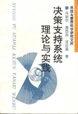 决策支持系统理论与实践 pdf epub mobi 电子书 下载