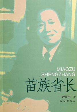 苗族省长 pdf epub mobi 电子书 下载