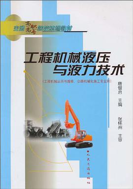 工程机械液压与液力技术 pdf epub mobi 电子书 下载