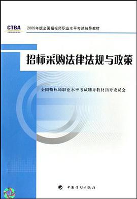 招標采購法律法規與政策 pdf epub mobi 電子書 下載