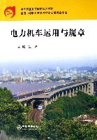 电力机车运输与规章 pdf epub mobi 电子书 下载