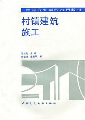 村镇建筑施工 pdf epub mobi 电子书 下载