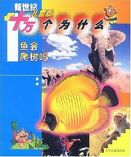 新世纪儿童版十万个为什么 pdf epub mobi 电子书 下载