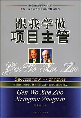 跟我学做项目主管 pdf epub mobi 电子书 下载