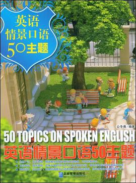 英语情景口语50主题 pdf epub mobi 电子书 下载