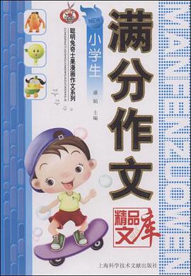 小学生满分作文精品文库 pdf epub mobi 电子书 下载