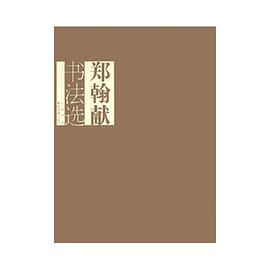 郑翰献书法选 pdf epub mobi 下载