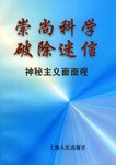 崇尚科学 破除迷信 pdf epub mobi 电子书 下载