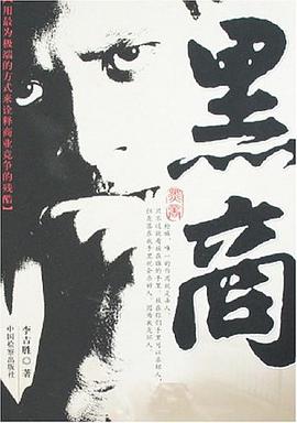 黑商 pdf epub mobi 电子书 下载