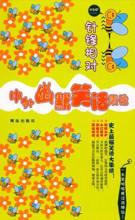 中外幽默笑话集锦 pdf epub mobi 电子书 下载