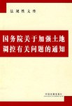 国务院关于加强土地调控有关问题的通知 pdf epub mobi 电子书 下载