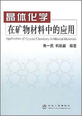 晶体化学在矿物材料中的应用 pdf epub mobi 电子书 下载