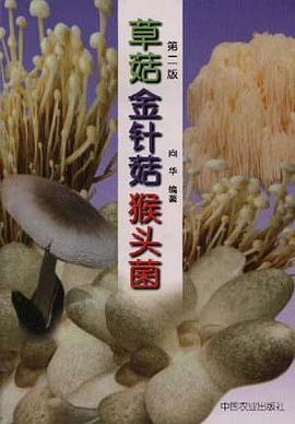 草茹金针茹猴头菌 pdf epub mobi 电子书 下载