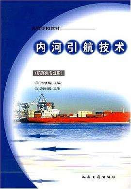 内河引航技术 pdf epub mobi 电子书 下载