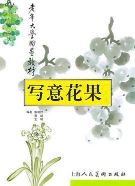 写意花果一点通 pdf epub mobi 电子书 下载