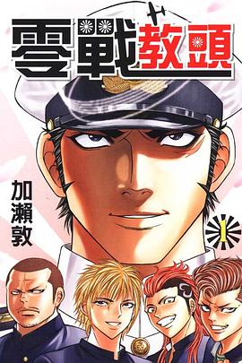 零戰教頭(01) pdf epub mobi 下载