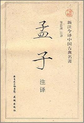 孟子注译 pdf epub mobi 电子书 下载