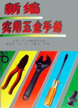 新编实用五金手册 pdf epub mobi 电子书 下载