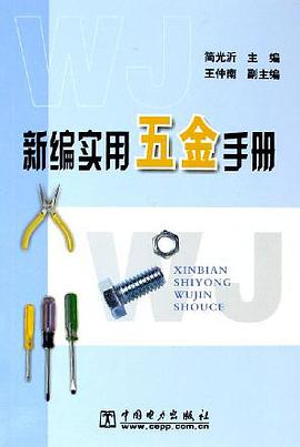 新编实用五金手册 pdf epub mobi 电子书 下载