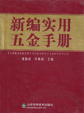 新编实用五金手册 pdf epub mobi 电子书 下载