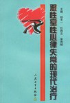 恶性室性心律失常的现代治疗 pdf epub mobi 电子书 下载