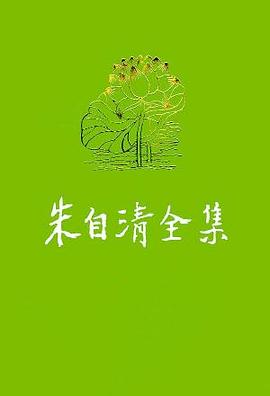 朱自清全集 第八卷 pdf epub mobi 电子书 下载