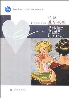 桥牌基础教程 pdf epub mobi 电子书 下载