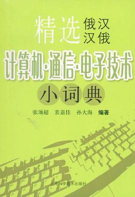 精选俄汉汉俄计算机.通信.电子技术小词典 pdf epub mobi 电子书 下载
