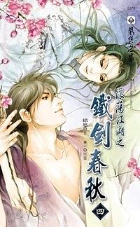 浪蕩江湖之鐵劍春秋 四 pdf epub mobi 电子书 下载