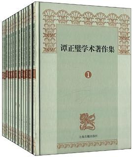 谭正璧学术著作集（全13册） pdf epub mobi 电子书 下载