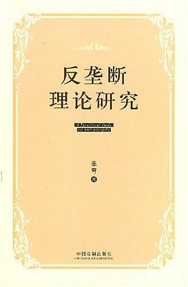 反垄断理论研究 pdf epub mobi 电子书 下载