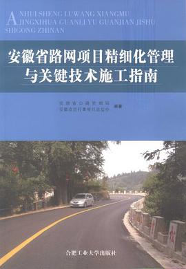 安徽省路网项目精细化管理与关键技术施工指南 pdf epub mobi 电子书 下载