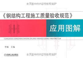 《鋼結構工程施工質量驗收規範》應用圖解 pdf epub mobi 電子書 下載