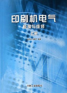 印刷机电气原理与维修（上） pdf epub mobi 电子书 下载