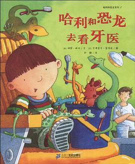 哈利和恐龙去看牙医 pdf epub mobi 电子书 下载