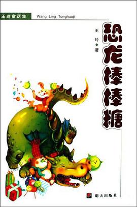 恐龙棒棒糖 pdf epub mobi 电子书 下载