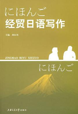 经贸日语写作 pdf epub mobi 电子书 下载