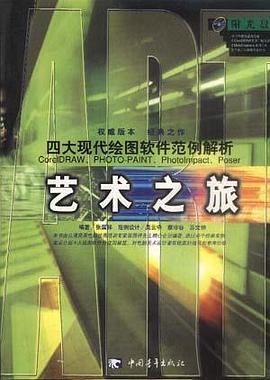 藝術之旅-四大現代繪圖軟件範例解析(附光盤) pdf epub mobi 電子書 下載
