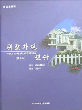 别墅外观设计 pdf epub mobi 电子书 下载