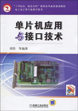 单片机应用与接口技术 pdf epub mobi 电子书 下载