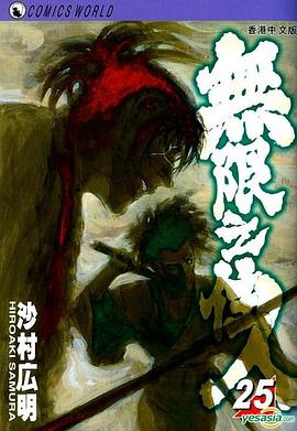 無限之住人(Vol.25) pdf epub mobi 电子书 下载