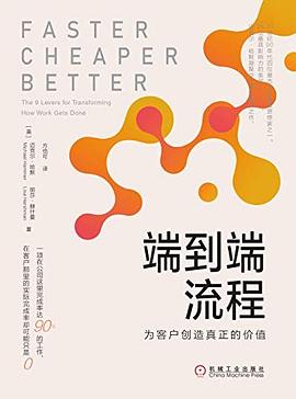 端到端流程：为客户创造真正的价值 pdf epub mobi 电子书 下载