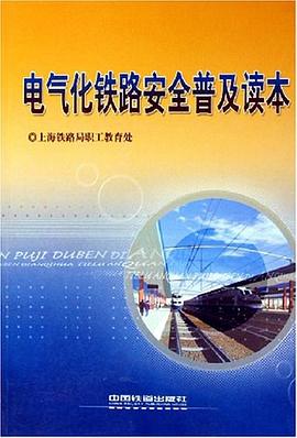 電氣化鐵路安全普及讀本 pdf epub mobi 電子書 下載