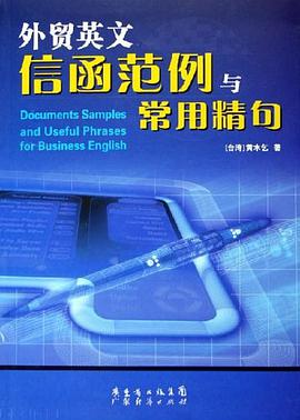 外贸英文信函范例与常用精句