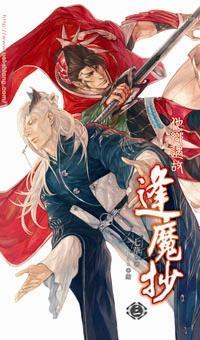 逢魔抄 三 他鄉遇故 pdf epub mobi 电子书 下载