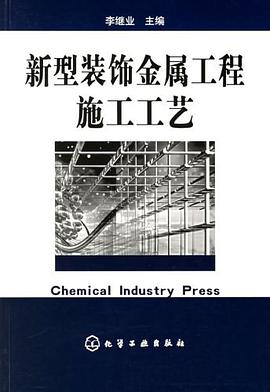 新型装饰金属工程施工工艺 pdf epub mobi 电子书 下载