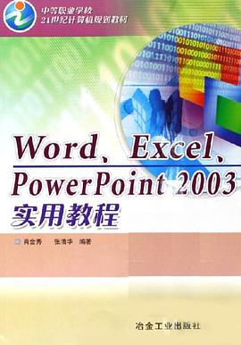 Word/Excel/PowerPoint2003实用教程