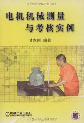 電機機械測量與考核實例 pdf epub mobi 電子書 下載