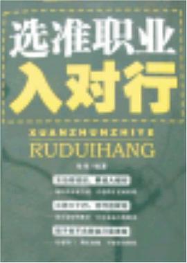 选准职业入对行 pdf epub mobi 电子书 下载